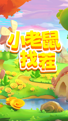 小老鼠找茬截图1