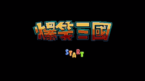 爆笑三国截图1