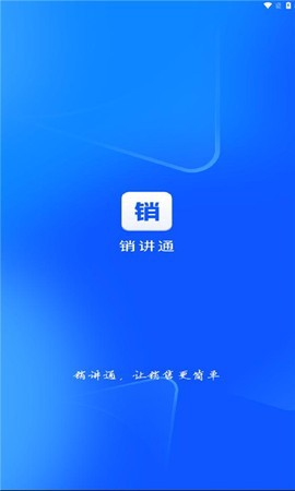 销讲通截图1