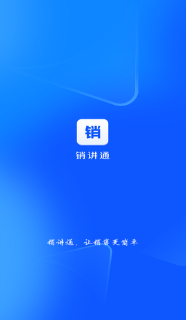 销讲通截图3