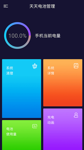 天天电池管理截图3