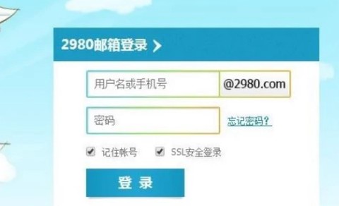 2980邮箱[图1]