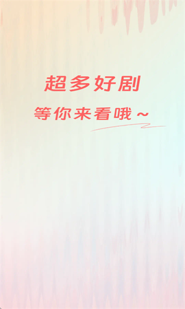 荷马免费短剧截图1