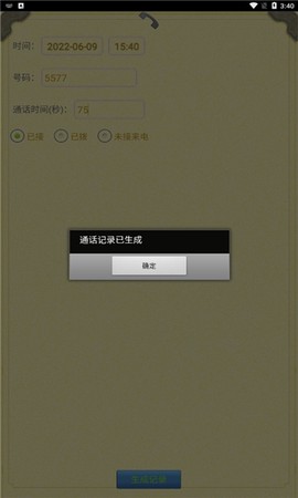 通话记录生成器截图3