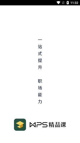 WPS精品课截图1