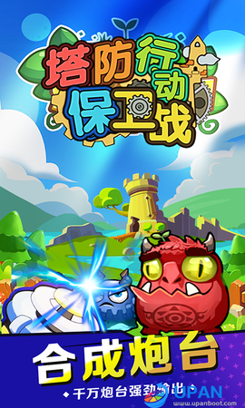 塔防行动保卫战截图1