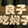 良子吃焖子