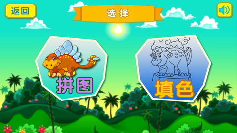 恐龙拼图世界截图2