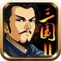 三国大时代2