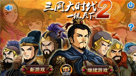 三国大时代2截图2