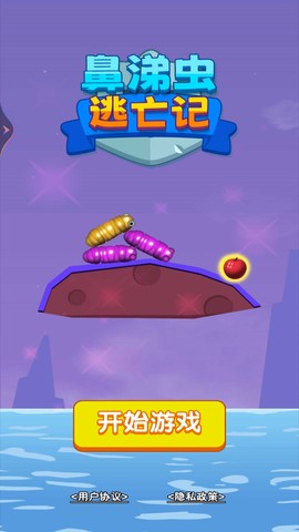 鼻涕虫逃亡记截图1
