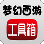 梦幻西游工具箱