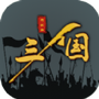 三国之十八路诸侯