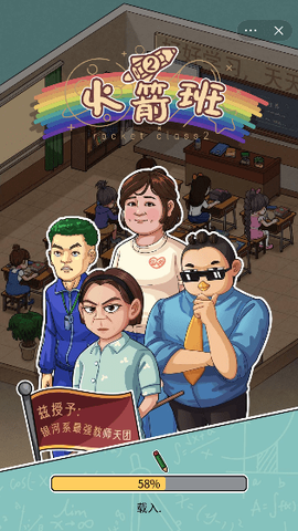火箭班截图3