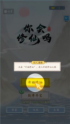 你会修仙吗[图1]