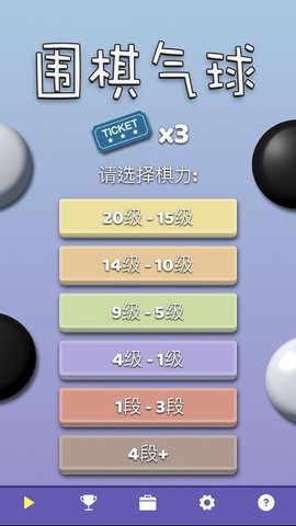 围棋气球截图3