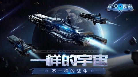 星空要塞截图2