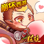 崩坏西游