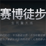 赛博徒步生死鳌太线