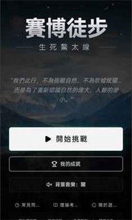 赛博徒步生死鳌太线截图1