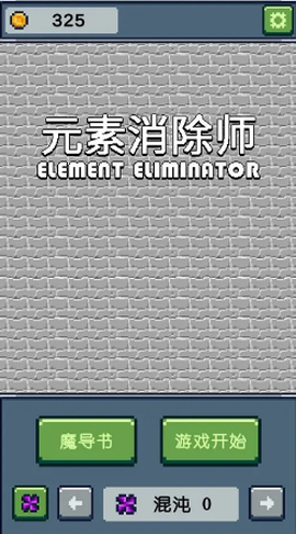 元素消除师截图1