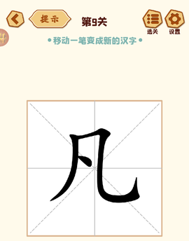 移一笔变新字[图1]