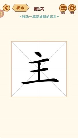 移一笔变新字[图3]