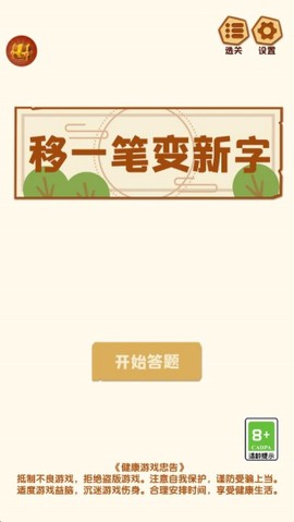 移一笔变新字截图2
