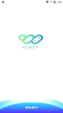 悦玩盒子截图1