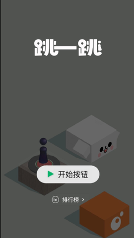 跳一跳2截图1