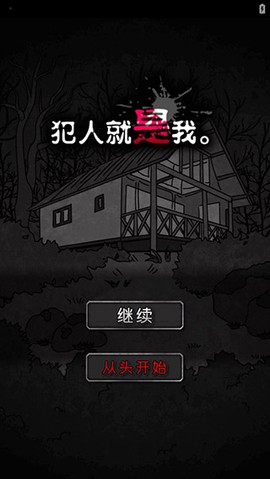 犯人就是我[图1]
