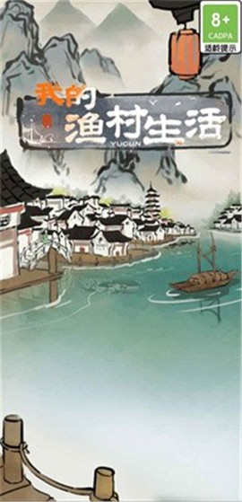 我的渔村生活截图3