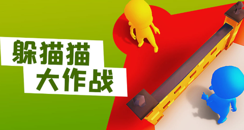 躲猫猫大作战[图1]