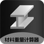材料重量计算器