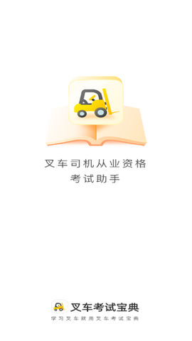 叉车考试宝典[图1]