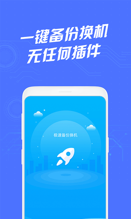 极速备份换机截图3