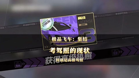 极品飞车怎么考驾照[图2]