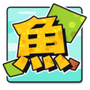 方块鱼