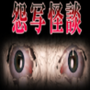 怨写怪談