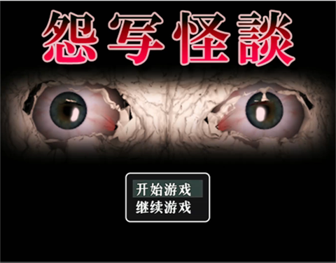 怨写怪談截图2
