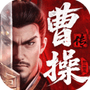 新三国志曹操传