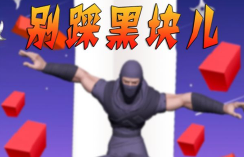 别踩黑块儿截图2