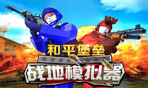 和平堡垒[图1]