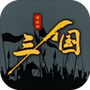 三国之十八路诸侯