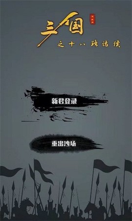 三国之十八路诸侯[图1]