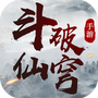 斗破仙穹