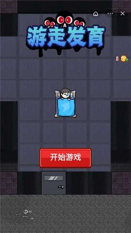 游走发育截图3