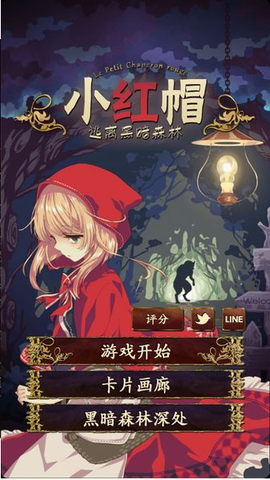 小红帽～逃离黑暗森林～[图1]