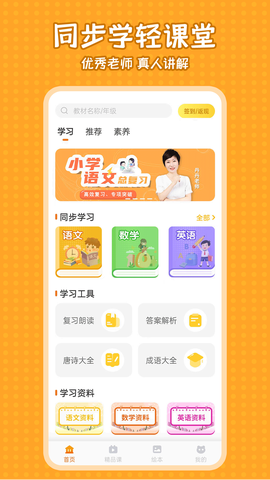 小学课本同步学截图1