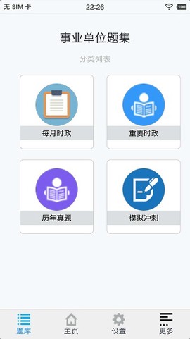 事业单位题集截图2